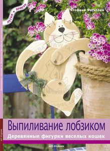 Выпиливание лобзиком: Деревянные фигурки веселых  кошек. Стефани Фегхельм РОД-5792