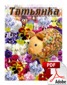 PDF / Журнал № 8 Татьянка, учебное пособие по резьбе по дереву ( Электронное издание )