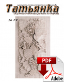 PDF / Журнал № 17 Татьянка, учебное пособие по резьбе по дереву ( Электронное издание )