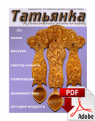 PDF / Журнал № 1 Татьянка, учебное пособие по резьбе по дереву ( Электронное издание )