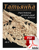PDF / Журнал № 2 Татьянка, учебное пособие по резьбе по дереву ( Электронное издание )