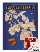 PDF / Журнал № 3 Татьянка, учебное пособие по резьбе по дереву ( Электронное издание )