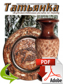 PDF / Журнал № 9 Татьянка, учебное пособие по резьбе по дереву ( Электронное издание )