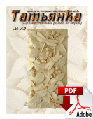 PDF / Журнал № 12 Татьянка, учебное пособие по резьбе по дереву ( Электронное издание )