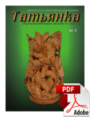 PDF / Журнал № 5 Татьянка, учебное пособие по резьбе по дереву ( Электронное издание )