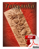 PDF / Журнал № 7 Татьянка, учебное пособие по резьбе по дереву ( Электронное издание )