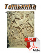 PDF / Журнал № 14 Татьянка, учебное пособие по резьбе по дереву ( Электронное издание )