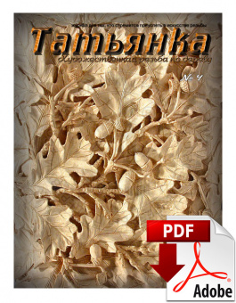 PDF / Журнал № 4 Татьянка, учебное пособие по резьбе по дереву ( Электронное издание )