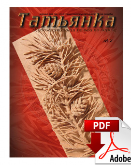 PDF / Журнал № 7 Татьянка, учебное пособие по резьбе по дереву ( Электронное издание )