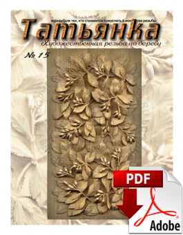 PDF / Журнал № 15 Татьянка, учебное пособие по резьбе по дереву ( Электронное издание )