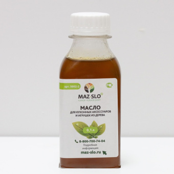 Масло для кухонных аксессуаров и игрушек из дерева "MAZ-SLO"  0,1л