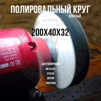 Войлочный (фетровый) круг плотный 200х40х32мм для полировки