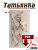 PDF / Журнал № 17 Татьянка, учебное пособие по резьбе по дереву ( Электронное издание )