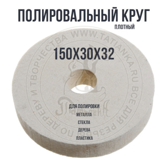 Войлочный (фетровый) круг плотный д150х30х32мм для полировки 