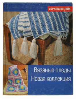 Вязанные пледы. Новая коллекция BOOK-03