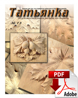 PDF / Журнал № 13 Татьянка, учебное пособие по резьбе по дереву(  Электронное издание )