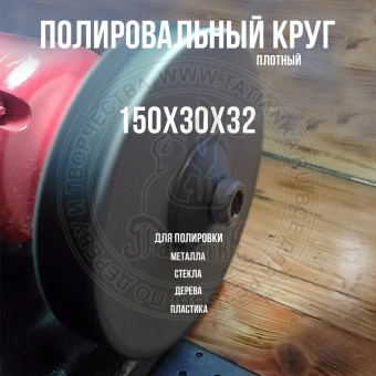 Войлочный (фетровый) круг плотный д150х30х32мм для полировки 