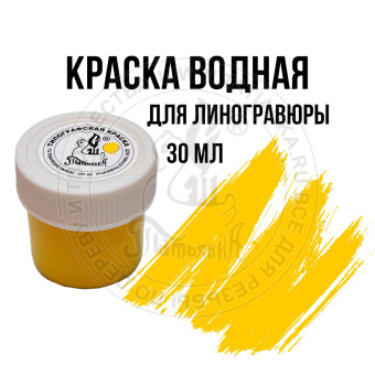 Типографская краска для линогравюры, 30 мл Желтая