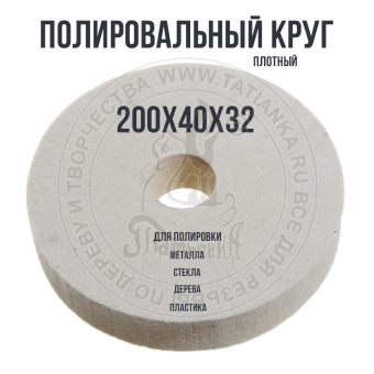 Войлочный (фетровый) круг плотный 200х40х32мм для полировки