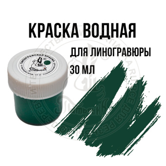 Типографская краска для линогравюры, 30 мл Зеленая