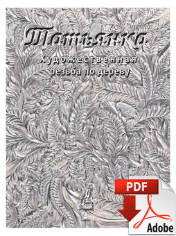 PDF / Книга Том 2, Татьянка учебное пособие по резьбе по дереву, резьба по дереву для начинающих и п
