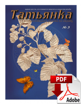 PDF / Журнал № 3 Татьянка, учебное пособие по резьбе по дереву ( Электронное издание )