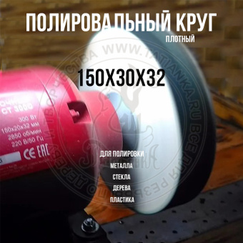 Войлочный (фетровый) круг плотный д150х30х32мм для полировки 