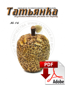 PDF / Журнал № 16 Татьянка, учебное пособие по резьбе по дереву ( Электронное издание )